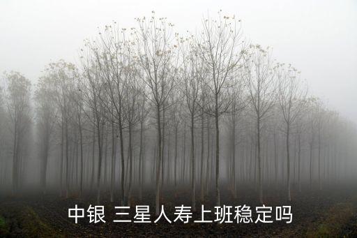  中銀 三星人壽上班穩(wěn)定嗎