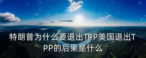 tpp中國危機(jī),中國是否加入TPP