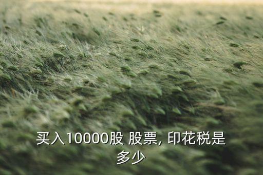 買(mǎi)入10000股 股票, 印花稅是多少