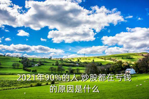 2021年90%的人 炒股都在虧錢(qián)的原因是什么