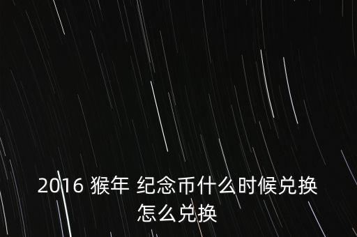 衢州市農業(yè)銀行猴年紀念幣,農業(yè)銀行1992猴年紀念幣