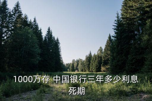 1000萬存 中國銀行三年多少利息 死期