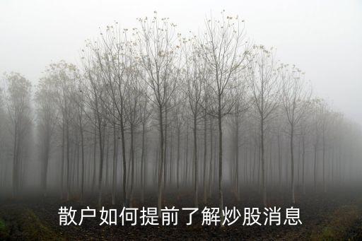 散戶如何提前了解炒股消息