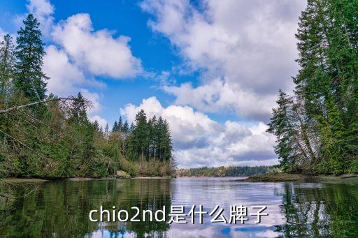 chio2nd是什么牌子