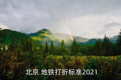  北京 地鐵打折標(biāo)準(zhǔn)2021