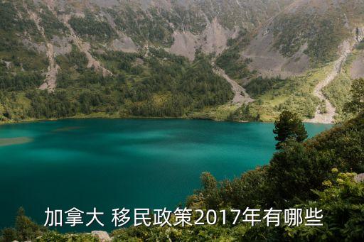  加拿大 移民政策2017年有哪些