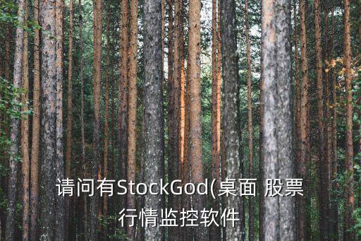 請(qǐng)問有StockGod(桌面 股票行情監(jiān)控軟件