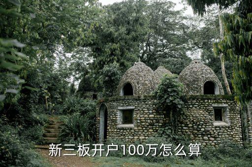 新三板開戶100萬怎么算