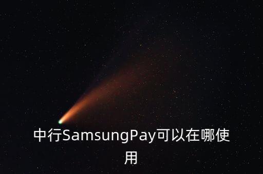 中行SamsungPay可以在哪使用