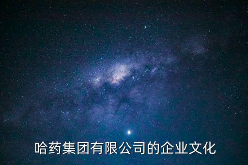  哈藥集團有限公司的企業(yè)文化