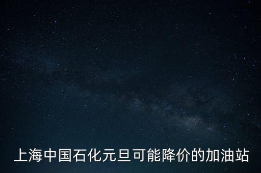 上海石油分公司零售管理中心