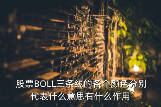  股票BOLL三條線的各個顏色分別代表什么意思有什么作用