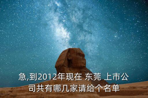 急,到2012年現(xiàn)在 東莞 上市公司共有哪幾家請(qǐng)給個(gè)名單