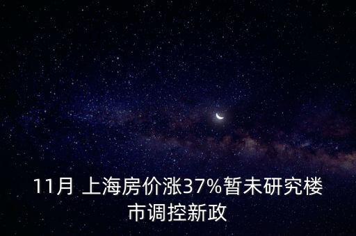 11月 上海房價漲37%暫未研究樓市調(diào)控新政