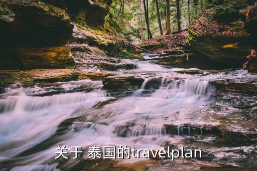 關(guān)于 泰國(guó)的travelplan