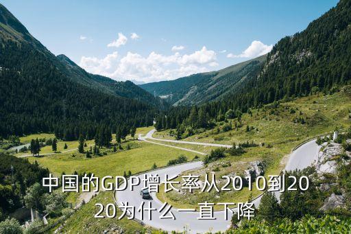 中國的GDP增長率從2010到2020為什么一直下降