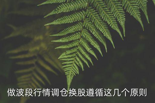 做波段行情調(diào)倉換股遵循這幾個(gè)原則