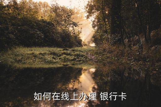 網(wǎng)上申請(qǐng)銀行卡