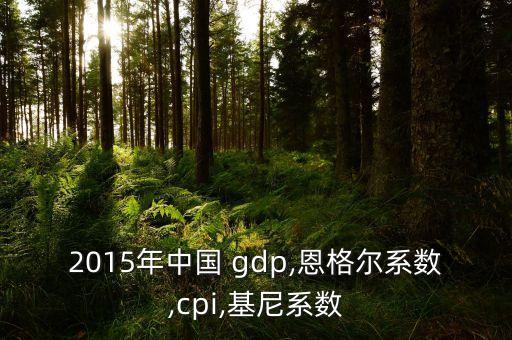 2015北京gdp分析報告,中國GDP數(shù)據(jù)分析報告