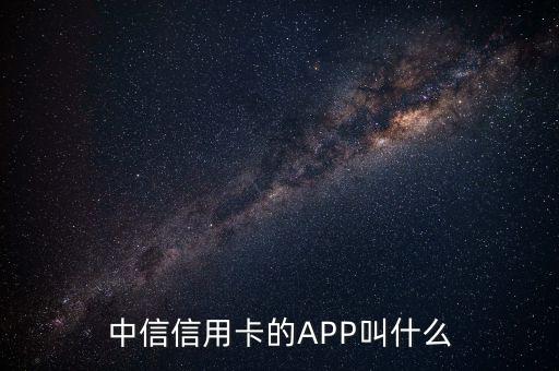 中信信用卡的APP叫什么