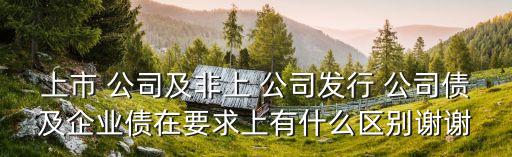 公司發(fā)債條件,房地產(chǎn)企業(yè)發(fā)債的條件