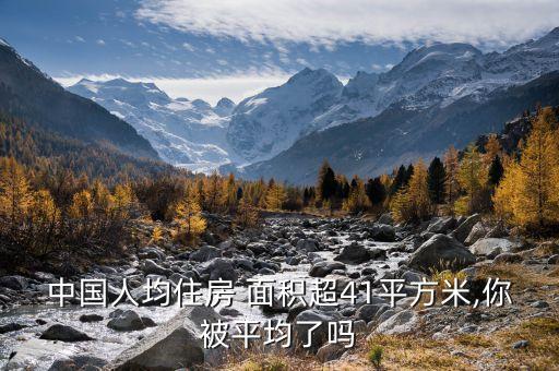 中國(guó)人均住房 面積超41平方米,你被平均了嗎