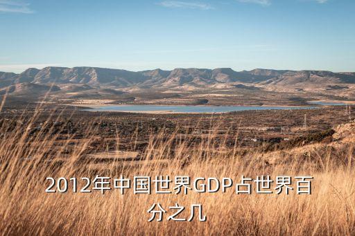  2012年中國(guó)世界GDP占世界百分之幾