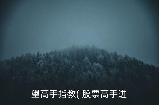 望高手指教( 股票高手進(jìn)