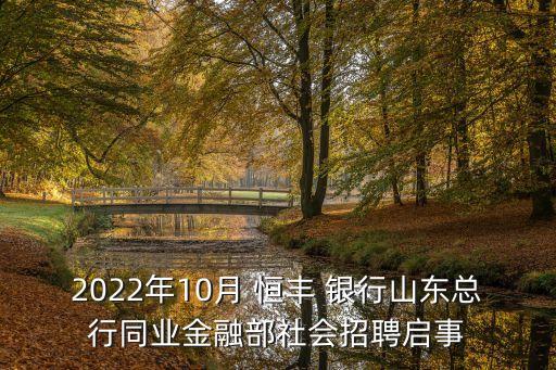 2022年10月 恒豐 銀行山東總行同業(yè)金融部社會招聘啟事