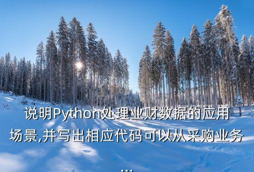 pathon股票開發(fā),用pathon寫股票漲跌