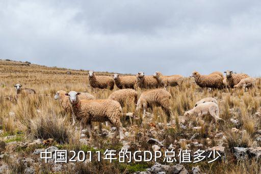 中國2011年的GDP總值多少