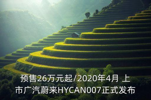 預售26萬元起/2020年4月 上市廣汽蔚來HYCAN007正式發(fā)布