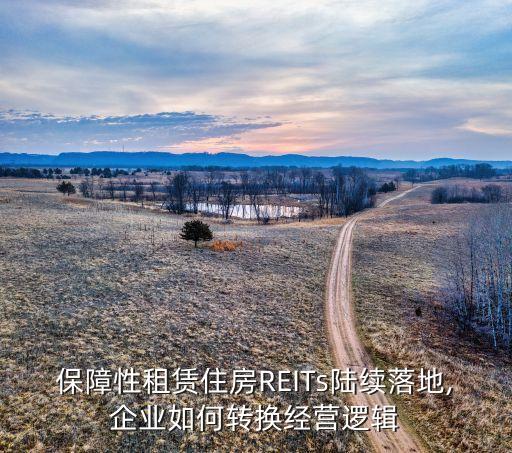 保障性租賃住房REITs陸續(xù)落地,企業(yè)如何轉(zhuǎn)換經(jīng)營(yíng)邏輯