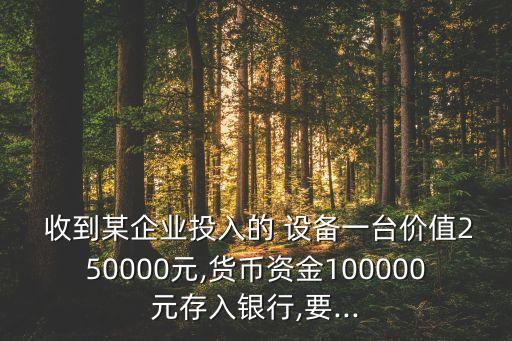 收到光華股份有限公司的設(shè)備投資