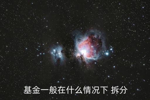 中銀增長(zhǎng)基金拆分是怎么回事