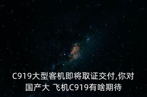 中國(guó)大飛機(jī)最新消息新聞聯(lián)播,c919國(guó)產(chǎn)大飛機(jī)新聞聯(lián)播