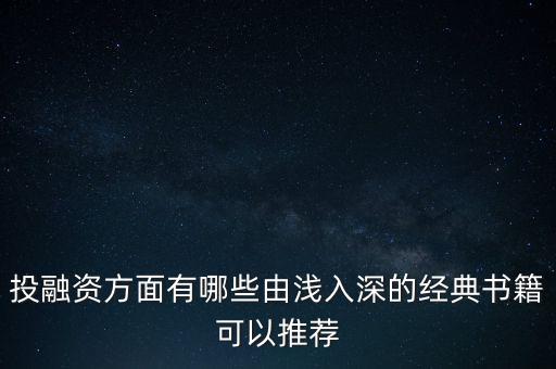 投融資方面有哪些由淺入深的經(jīng)典書籍可以推薦