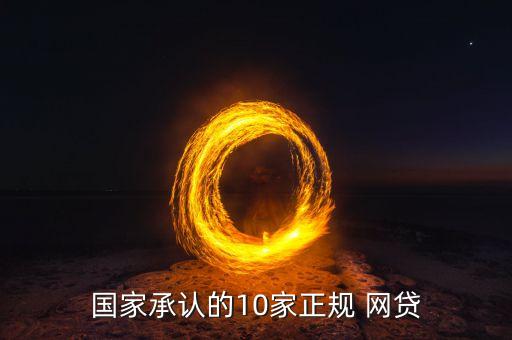 國家承認的10家正規(guī) 網(wǎng)貸