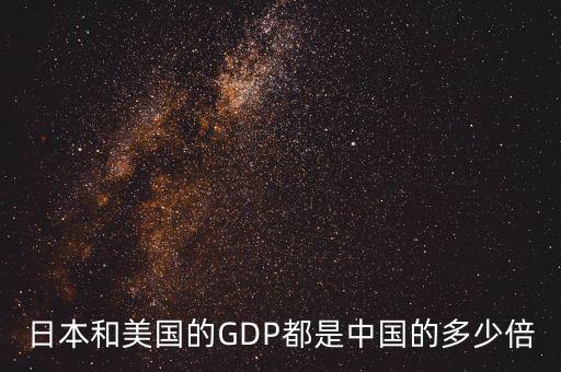 美國(guó)gdp是中國(guó)的幾倍,中國(guó) 美國(guó) gdp