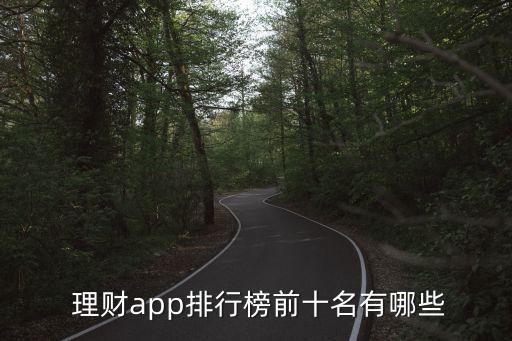  理財app排行榜前十名有哪些