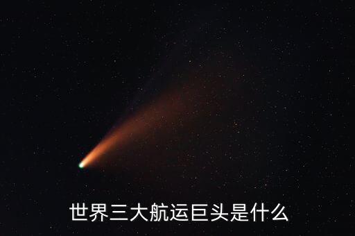  世界三大航運巨頭是什么