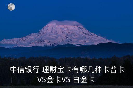  中信銀行 理財寶卡有哪幾種卡普卡VS金卡VS 白金卡