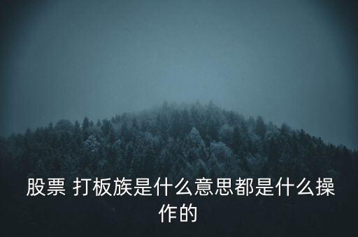 股票什么叫打板,股票里面什么叫打板