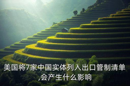 美國將7家中國實(shí)體列入出口管制清單,會(huì)產(chǎn)生什么影響