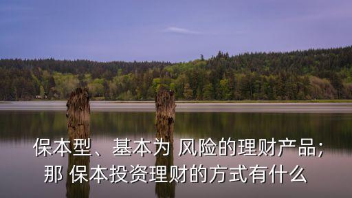 保本型基金風(fēng)險,工商銀行保本型基金