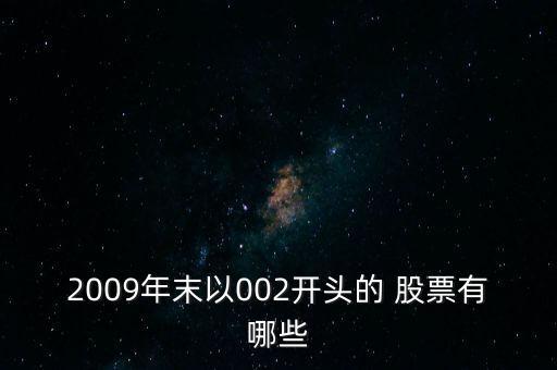 2009年末以002開頭的 股票有哪些