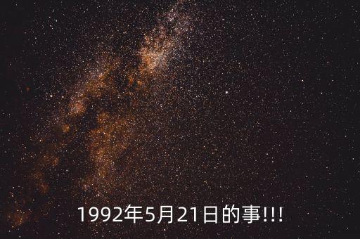 1992年5月21日的事!!!