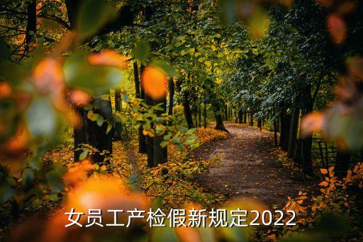 女員工產(chǎn)檢假新規(guī)定2022