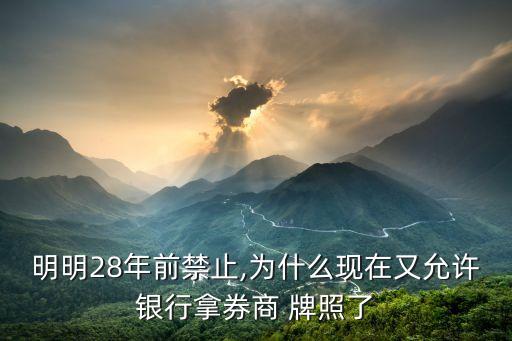 明明28年前禁止,為什么現(xiàn)在又允許銀行拿券商 牌照了