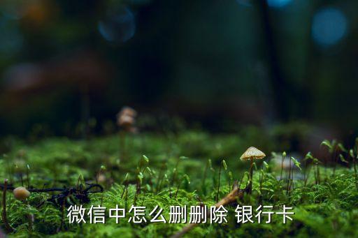 微信紅包怎樣解綁銀行卡,微信怎樣才能發(fā)1000元紅包